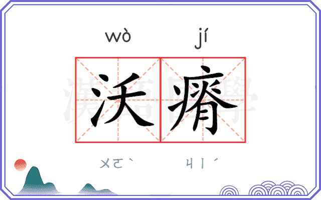 沃瘠