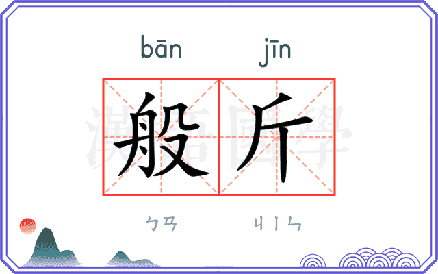 般斤
