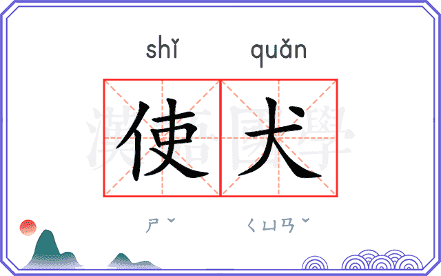 使犬