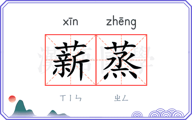 薪蒸