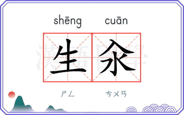 生汆