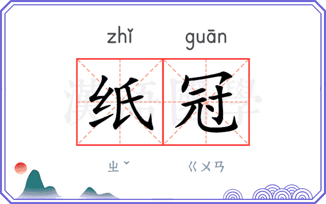 纸冠