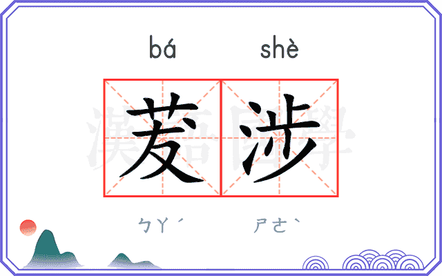 茇涉
