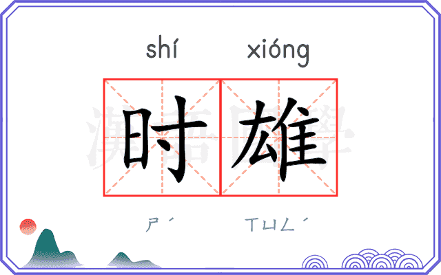 时雄
