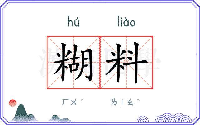 糊料
