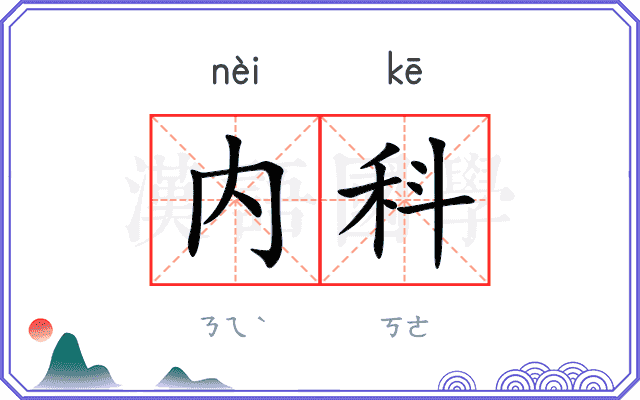 内科