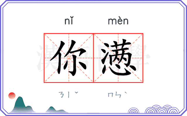 你懑