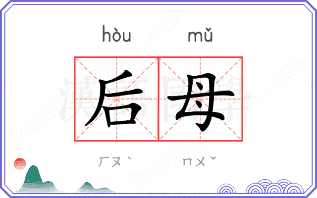 后母