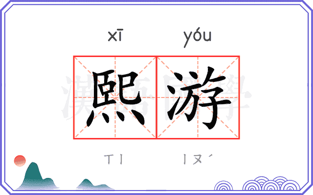 熙游