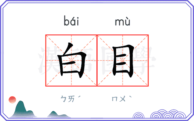 白目