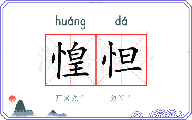 惶怛