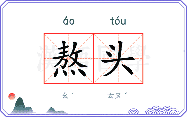 熬头