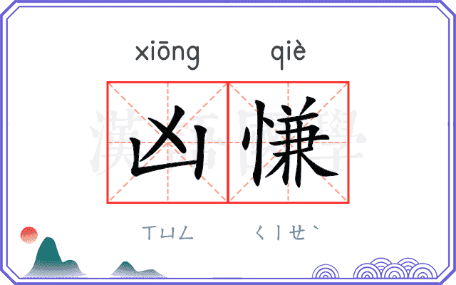 凶慊
