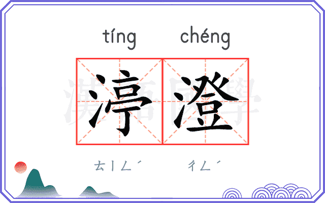 渟澄