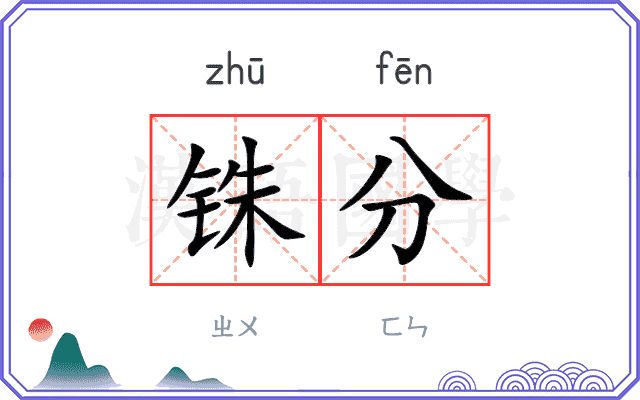 铢分