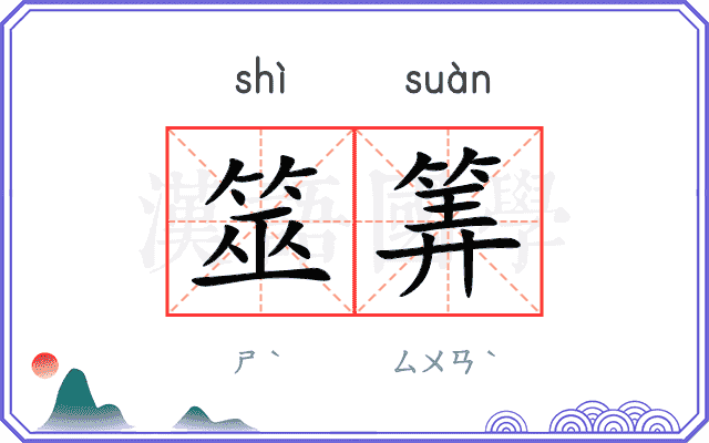 筮筭