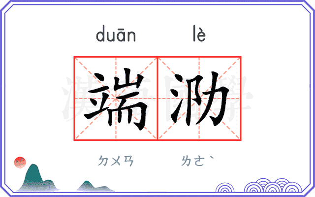 端泐