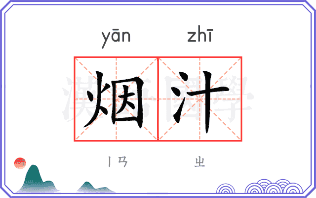 烟汁