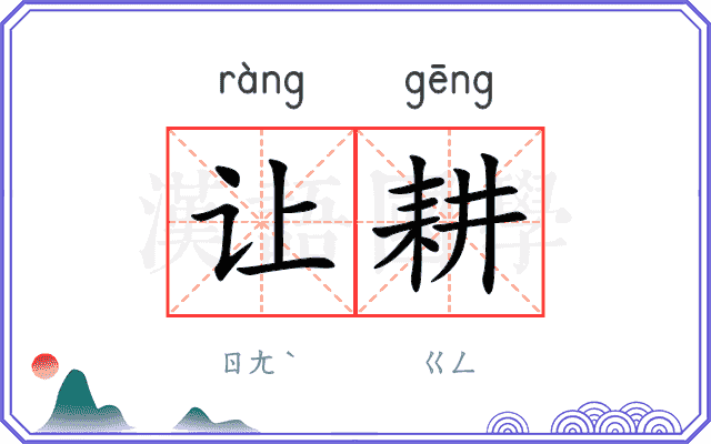 让耕