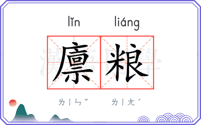 廪粮