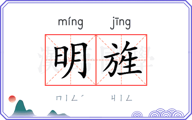 明旌
