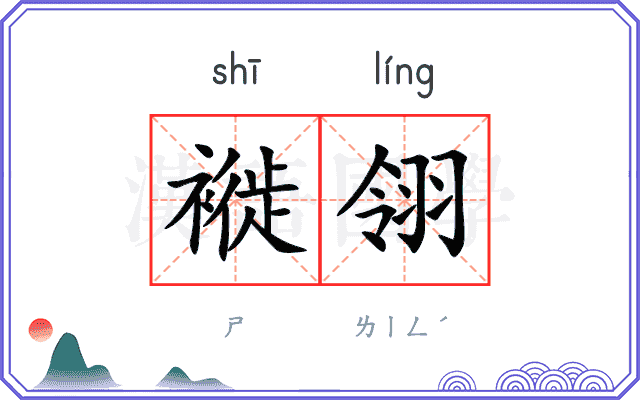 褷翎