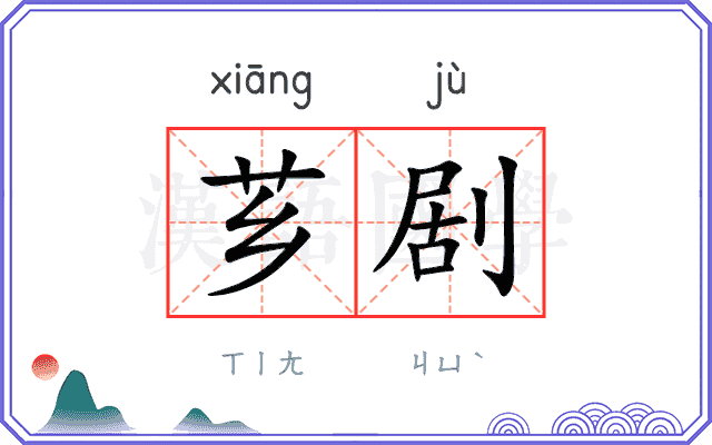 芗剧
