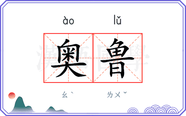 奥鲁
