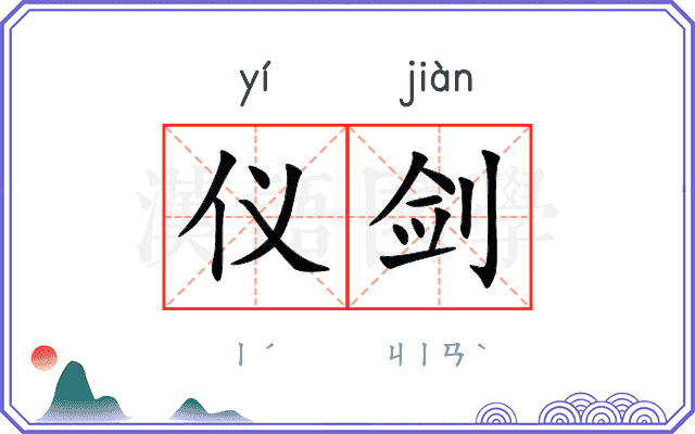 仪剑