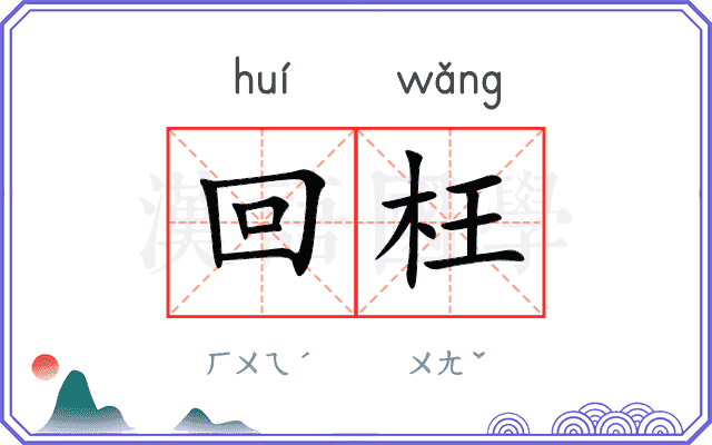 回枉