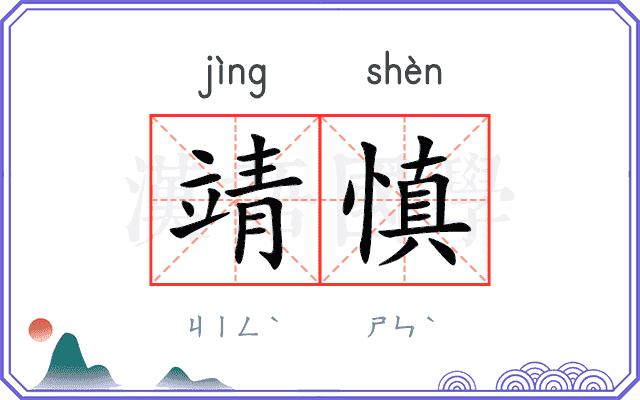 靖慎