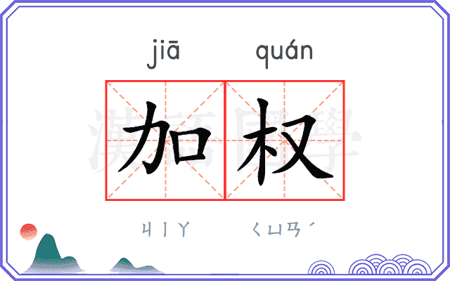 加权
