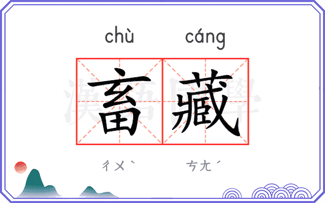 畜藏