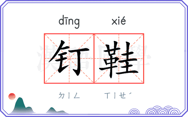 钉鞋