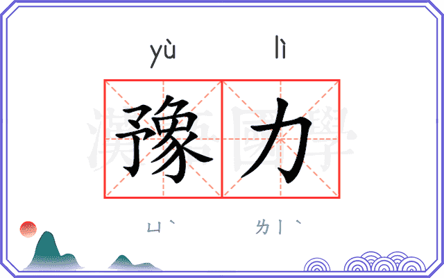 豫力