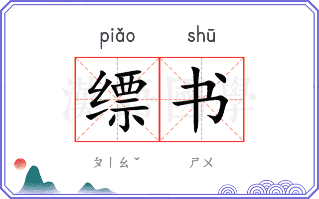缥书