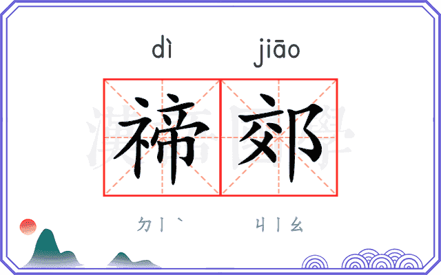禘郊