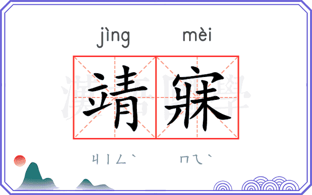靖寐