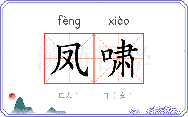 凤啸