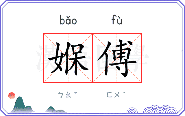 媬傅
