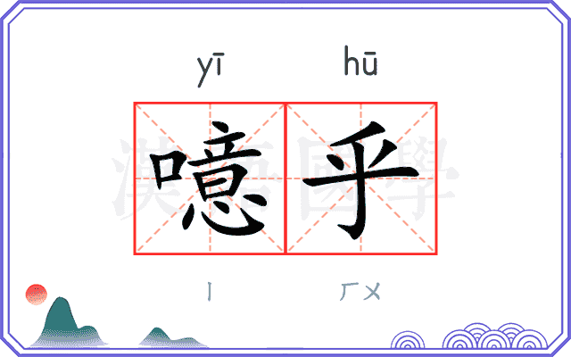噫乎