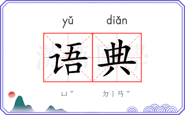 语典