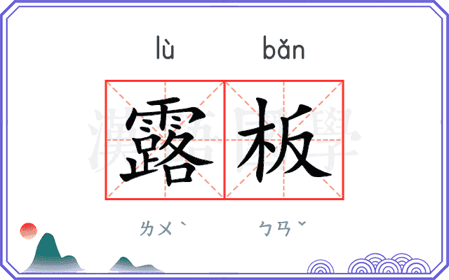 露板