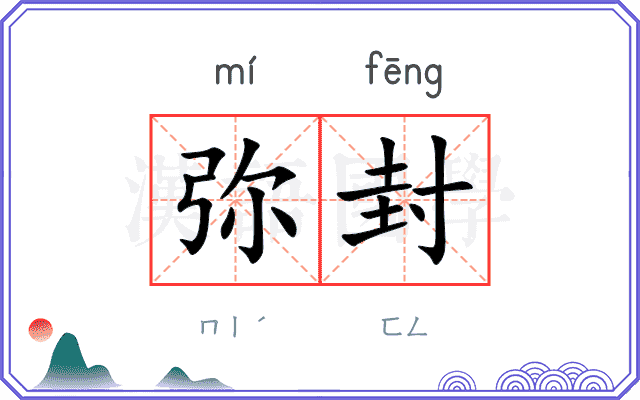 弥封