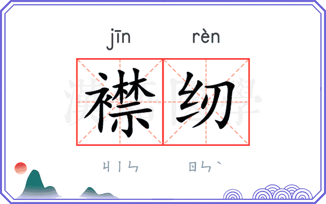 襟纫
