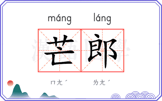 芒郎