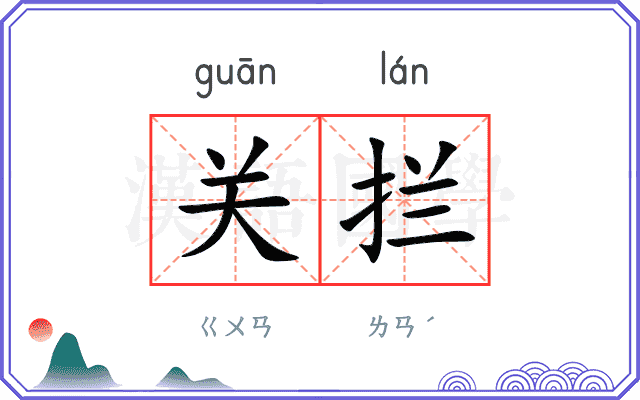 关拦