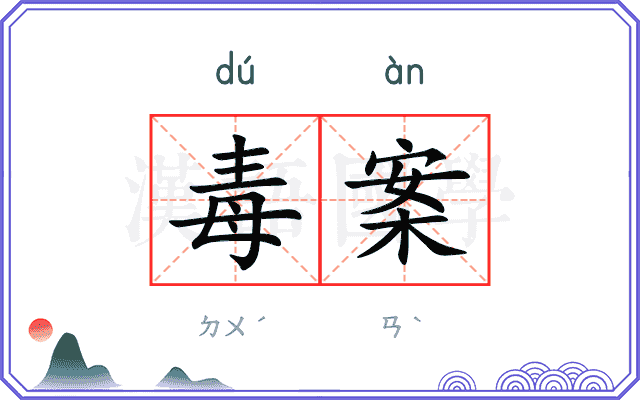 毒案