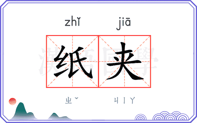 纸夹
