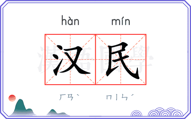 汉民